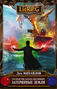Господство клана Неспящих. Затерянные земли. Михайлов Д.