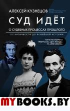 Суд идет. О судебных процессах прошлого. Кузнецов А.В.