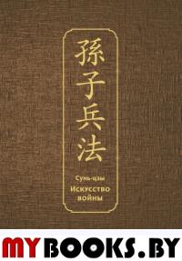 Искусство войны. Специальное издание с древнекитайским переплетом (подарочный короб). Сунь-цзы