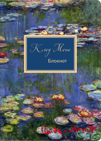 . Блокнот. Клод Моне. Кувшинки (формат А4, мягкая обложка, круглые углы, блок в точку) (Арте)