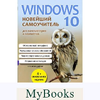 Windows 10. Новейший самоучитель. 4-е издание. Леонтьев В.П.