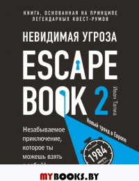 Escape Book 2: невидимая угроза. Книга, основанная на принципе легендарных квест-румов. Тапиа И.