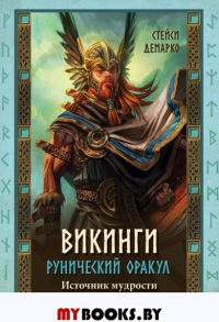 Викинги. Рунический оракул (45 карт и руководство в коробке). Демарко С.