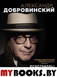 Переговоры как искусство. Профессиональные секреты звездного адвоката. Добровинский А.А.