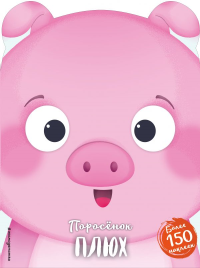 Поросёнок Плюх (+ наклейки). <не указано>