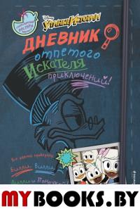 Дневник отпетого искателя приключений. <не указано>