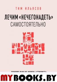 Лечим "нечегонадеть" самостоятельно, или почему вам не нужен "стилист". . Ильясов Т.ЭКСМО