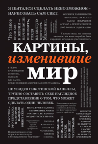 . Картины, изменившие мир (шрифтовая)