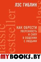 Как обрести уверенность и силу в общении с людьми. Гиблин Л.