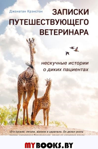 Записки путешествующего ветеринара: нескучные истории о диких пациентах. Крэнстон Д.