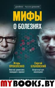 Мифы о болезнях. Почему мы болеем?. Бубновский С.М., Прокопенко И.С.