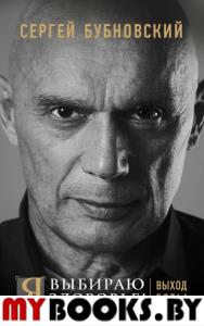 Я выбираю здоровье! Выход есть!. Бубновский С.М.