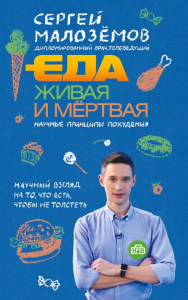 Еда живая и мертвая. Научные принципы похудения. Малоземов С.А.