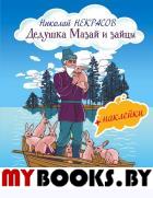 Дедушка Мазай и зайцы (с иллюстрациями и наклейками). Некрасов Н.А.