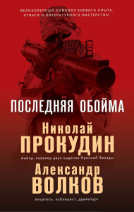 Последняя обойма. Прокудин Н., Волков А.