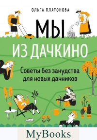 Платонова О.Н.. Мы из Дачкино. Советы без занудства для новых дачников