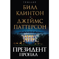 Президент пропал. Паттерсон Дж., Клинтон Б.