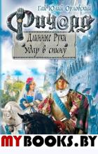 Ричард Длинные Руки. Удар в спину. Орловский Г.Ю.