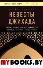 Невесты Джихада. Почему европейские девушки решают уехать в Исламское государство.. Родисьо Анхела