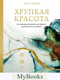 Хрупкая красота. Как невзгоды помогают нам обрести уникальность и стойкость. Наварро Томас