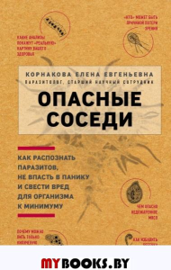 Опасные соседи. Как распознать паразитов, не впасть в панику и свести вред для организма к минимуму. Корнакова Е.Е.