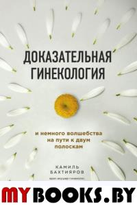 Доказательная гинекология и немного волшебства на пути к двум полоскам. Бахтияров К.Р.