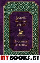 Последний из могикан /Всемирная литература. Купер Джеймс Фенимор
