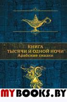 Книга тысячи и одной ночи. Арабские сказки (с иллюстрациями). Салье М. (пер.)