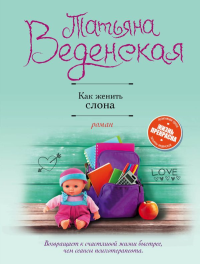 Как женить слона. Веденская Т.