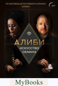 Алиби. Искусство обмана. Рубцов П.