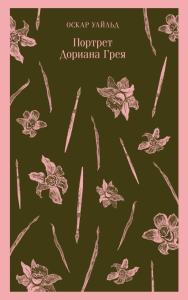 Портрет Дориана Грея. Уайльд О.