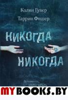 Никогда Никогда. Не прекращай любить. Гувер К., Фишер Т.