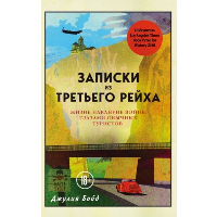 Записки из Третьего рейха. Жизнь накануне войны глазами обычных туристов. Бойд Д.