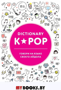 K-POP dictionary. Говори на языке своего айдола