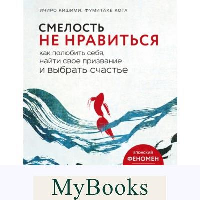 Смелость не нравиться. Как полюбить себя, найти свое призвание и выбрать счастье. Кишими Ичиро., Кога Фумитаке