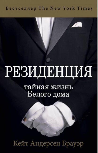 Резиденция. Тайная жизнь Белого дома. Андерсен Брауэр Кейт