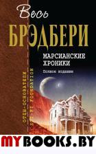 Марсианские хроники. Брэдбери Р.