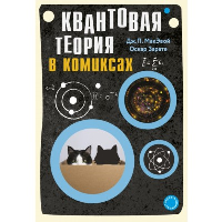 Квантовая теория в комиксах. МакЭвой Д.П., Зарате О.