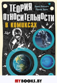 Теория относительности в комиксах Бассетт Б., Эдни Р.