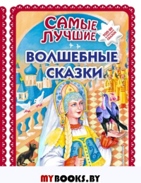 Самые лучшие волшебные сказки (с крупными буквами, ил. Т. Фадеевой, Н. Ящука). <не указано>