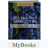 Истинное богатство. Берг Йегуда