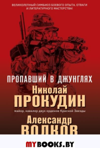 Пропавший в джунглях. Прокудин Н.Н., Волков А.И.