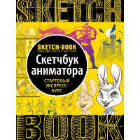 Sketchbook с уроками внутри. Скетчбук аниматора. <не указано>