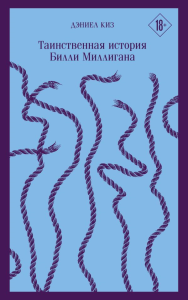 Таинственная история Билли Миллигана. Киз Д.