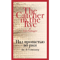 Над пропастью во ржи. Сэлинджер Дж.Д.,