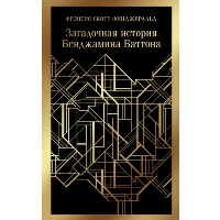 Загадочная история Бенджамина Баттона. Фицджеральд Ф.С.