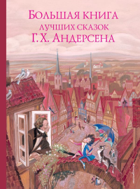 Андерсен Г.Х.. Большая книга лучших сказок Г. Х. Андерсена (ил. Н. Гольц)
