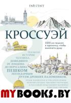 Кроссуэй. Реальная история человека, дошедшего до Иерусалима пешком легендарным путем древних паломников, чтобы вылечить душу. Стагг Г.