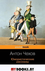 Юмористические рассказы. Чехов А.П.