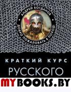 Краткий курс русского варяга. Богданов А.П.